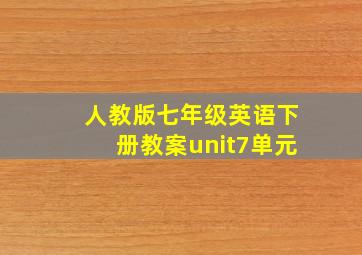 人教版七年级英语下册教案unit7单元