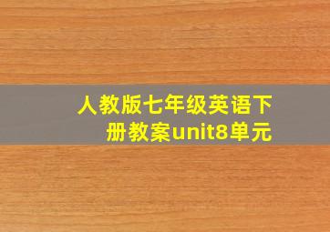 人教版七年级英语下册教案unit8单元