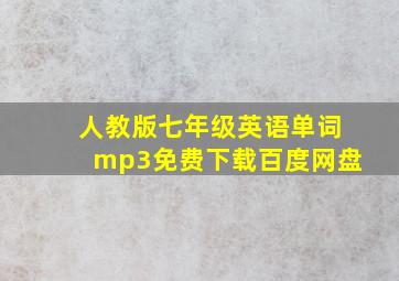 人教版七年级英语单词mp3免费下载百度网盘