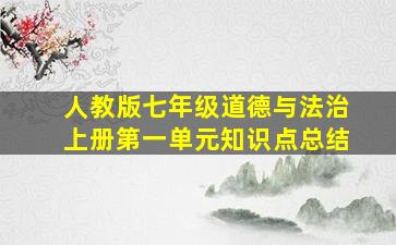 人教版七年级道德与法治上册第一单元知识点总结