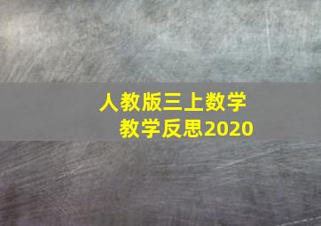 人教版三上数学教学反思2020