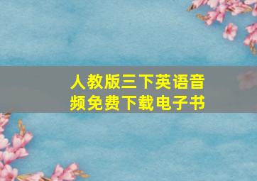 人教版三下英语音频免费下载电子书