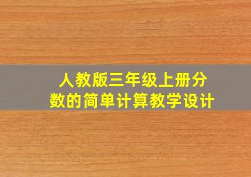 人教版三年级上册分数的简单计算教学设计