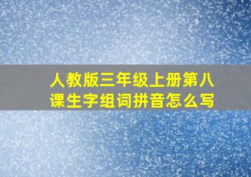 人教版三年级上册第八课生字组词拼音怎么写