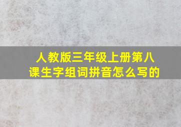 人教版三年级上册第八课生字组词拼音怎么写的