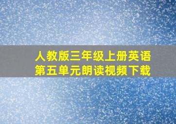 人教版三年级上册英语第五单元朗读视频下载