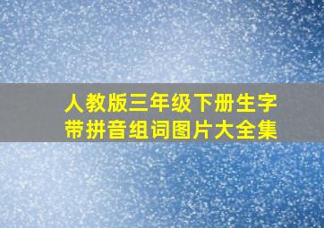 人教版三年级下册生字带拼音组词图片大全集