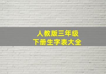 人教版三年级下册生字表大全