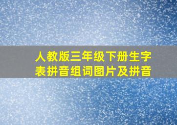 人教版三年级下册生字表拼音组词图片及拼音