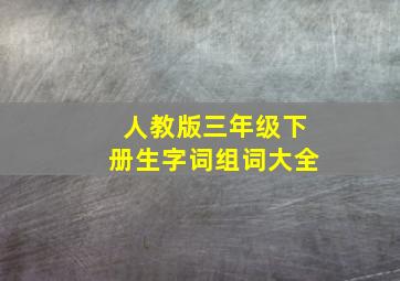 人教版三年级下册生字词组词大全