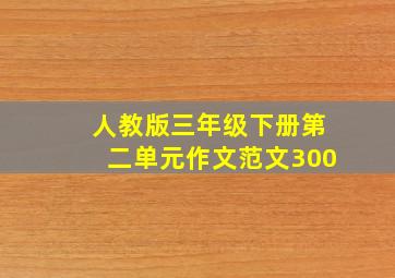 人教版三年级下册第二单元作文范文300