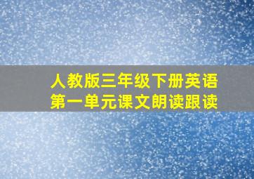 人教版三年级下册英语第一单元课文朗读跟读