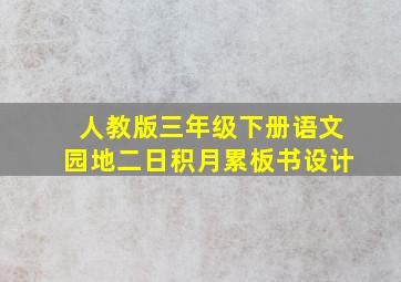 人教版三年级下册语文园地二日积月累板书设计