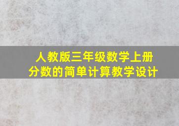 人教版三年级数学上册分数的简单计算教学设计