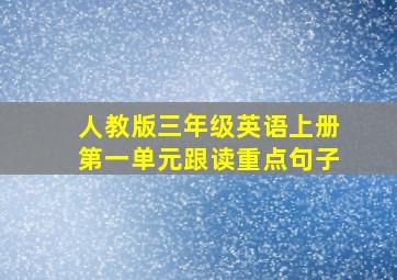 人教版三年级英语上册第一单元跟读重点句子