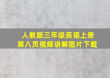 人教版三年级英语上册第八页视频讲解图片下载