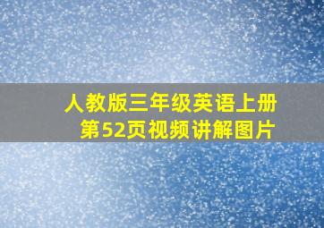 人教版三年级英语上册第52页视频讲解图片