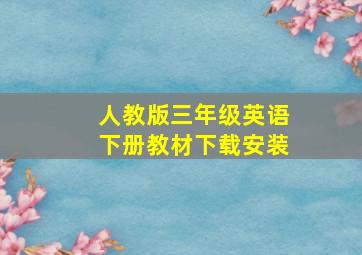 人教版三年级英语下册教材下载安装