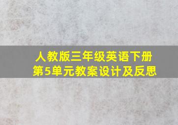 人教版三年级英语下册第5单元教案设计及反思