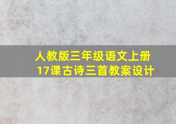 人教版三年级语文上册17课古诗三首教案设计