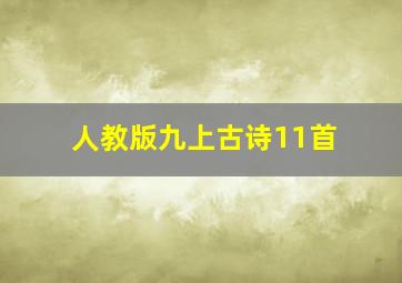 人教版九上古诗11首