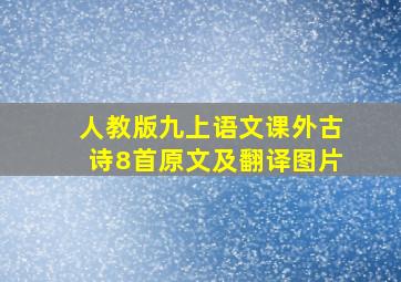 人教版九上语文课外古诗8首原文及翻译图片