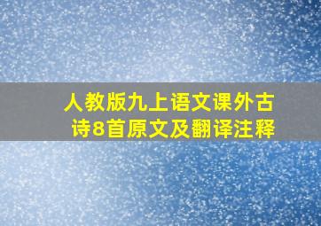 人教版九上语文课外古诗8首原文及翻译注释