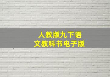 人教版九下语文教科书电子版