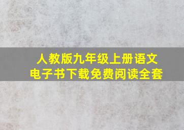 人教版九年级上册语文电子书下载免费阅读全套