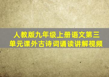 人教版九年级上册语文第三单元课外古诗词诵读讲解视频