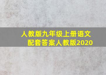 人教版九年级上册语文配套答案人教版2020