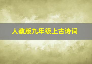 人教版九年级上古诗词