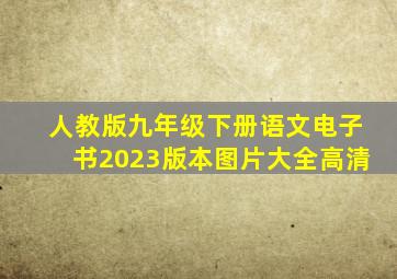 人教版九年级下册语文电子书2023版本图片大全高清