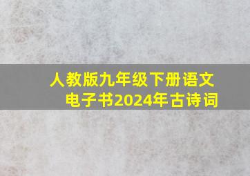 人教版九年级下册语文电子书2024年古诗词