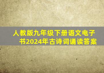 人教版九年级下册语文电子书2024年古诗词诵读答案