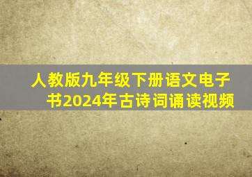 人教版九年级下册语文电子书2024年古诗词诵读视频