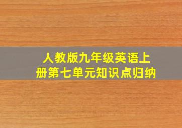 人教版九年级英语上册第七单元知识点归纳