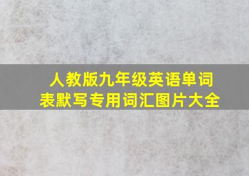 人教版九年级英语单词表默写专用词汇图片大全