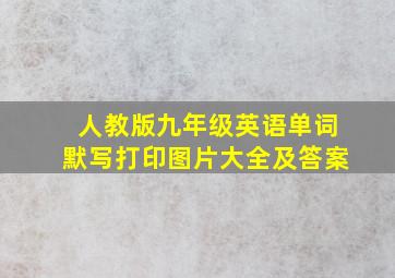 人教版九年级英语单词默写打印图片大全及答案