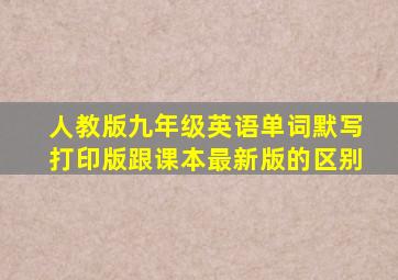 人教版九年级英语单词默写打印版跟课本最新版的区别