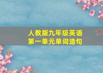 人教版九年级英语第一单元单词造句