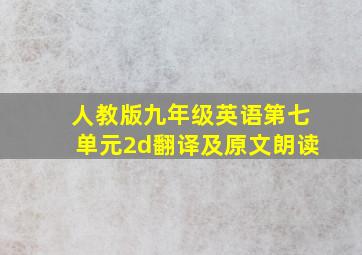 人教版九年级英语第七单元2d翻译及原文朗读