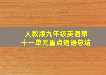 人教版九年级英语第十一单元重点短语总结