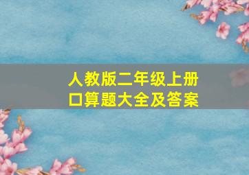 人教版二年级上册口算题大全及答案