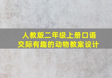 人教版二年级上册口语交际有趣的动物教案设计