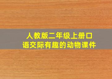 人教版二年级上册口语交际有趣的动物课件