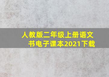 人教版二年级上册语文书电子课本2021下载