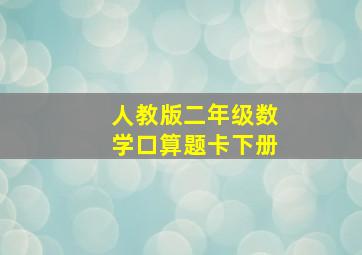 人教版二年级数学口算题卡下册