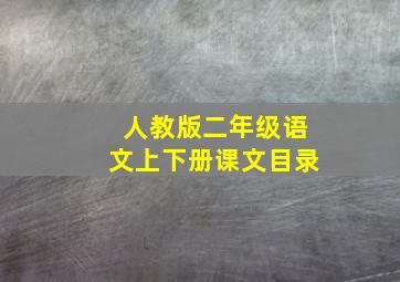 人教版二年级语文上下册课文目录