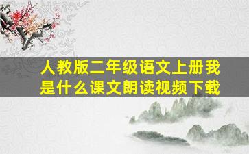 人教版二年级语文上册我是什么课文朗读视频下载